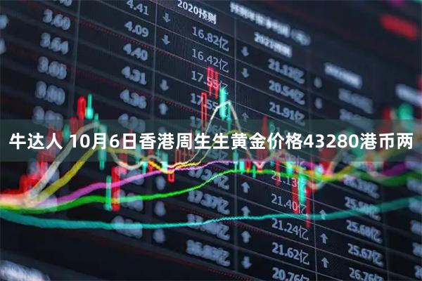 牛达人 10月6日香港周生生黄金价格43280港币两